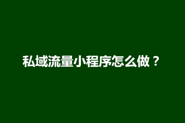 郑州私域流量小程序怎么做？有前途吗(图1)