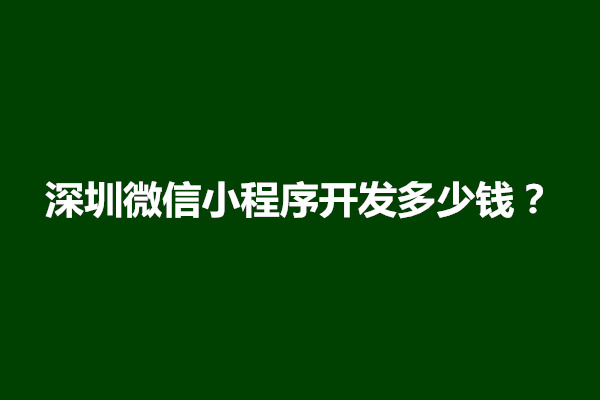 郑州深圳微信小程序开发多少钱？小程序推广有什么好方法(图1)