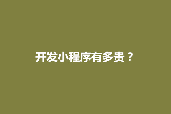 郑州开发小程序有多贵？小程序开发收费价目表