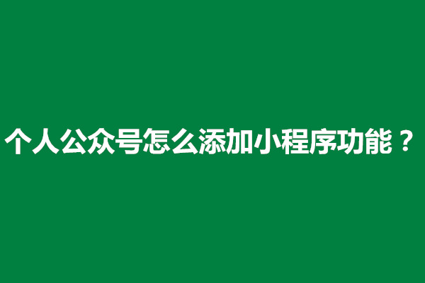 郑州个人公众号怎么添加小程序功能