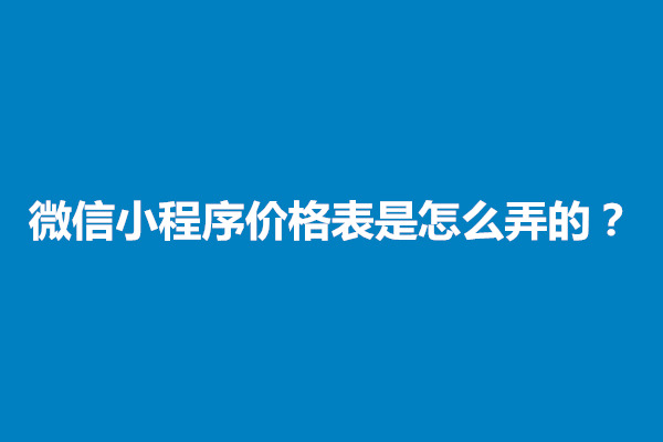 郑州微信小程序价格表是怎么弄的？有什么好处