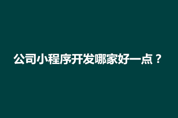 郑州公司小程序开发哪家好一点？