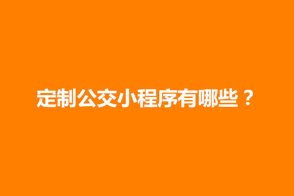 郑州定制公交小程序有哪些？定制公交小程序怎么用(图1)