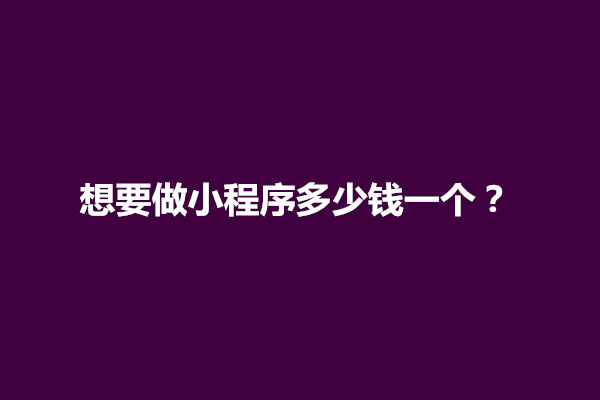 郑州想要做小程序多少钱一个？贵不贵(图1)