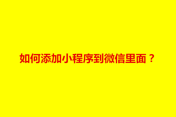 郑州如何添加小程序到微信里面？有什么方法