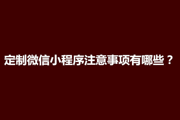 郑州定制微信小程序注意事项有哪些(图1)