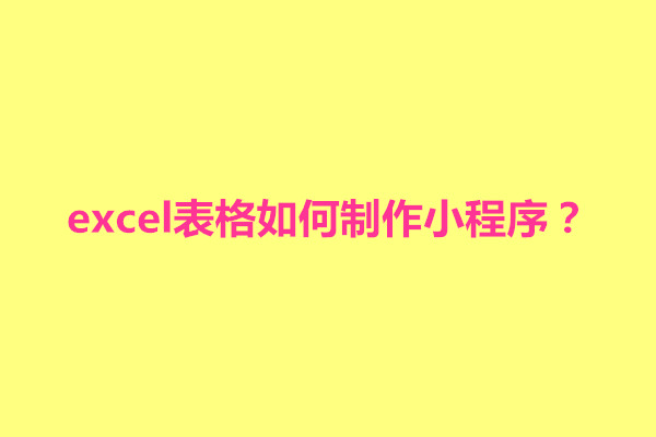 郑州excel表格如何制作小程序？制作教程是什么(图1)