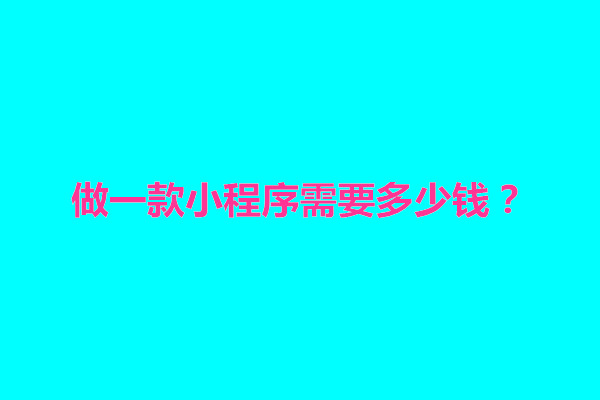 郑州做一款小程序需要多少钱？入驻小程序有什么要求呢(图1)