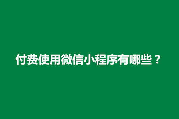 郑州付费使用微信小程序有哪些？有风险吗(图1)