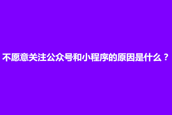 郑州不愿意关注公众号和小程序的原因是什么？怎么设置(图1)