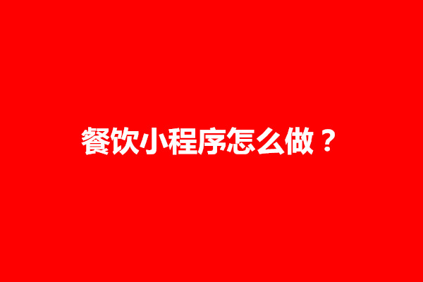 郑州餐饮小程序怎么做？做一个餐饮小程序多少钱