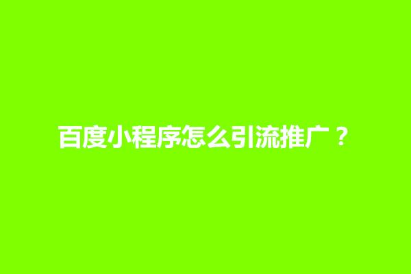 郑州百度小程序怎么引流推广？有效果吗