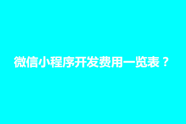 郑州微信小程序开发费用一览表？小程序开发一个多少钱啊