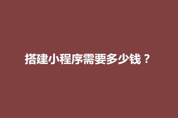 郑州搭建小程序需要多少钱？搭建小程序的方式有几种(图1)