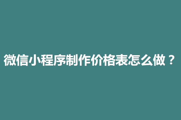 郑州微信小程序制作价格表怎么做出来的(图1)