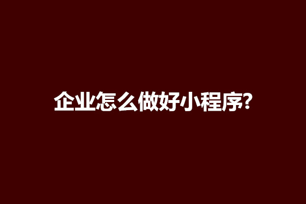 郑州企业怎么做好小程序?怎么推广呢(图1)