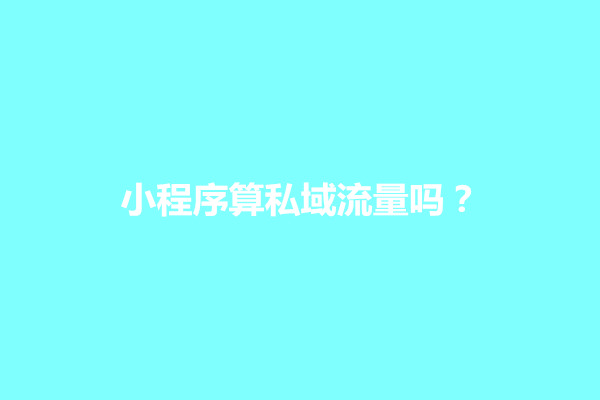 郑州小程序算私域流量吗？小程序有流量以后如何盈利(图1)