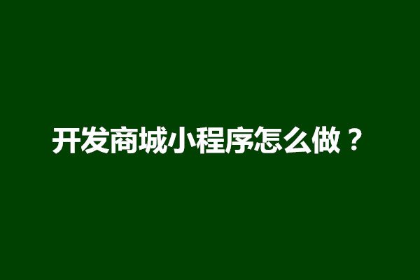 郑州开发商城小程序怎么做？有哪些功能