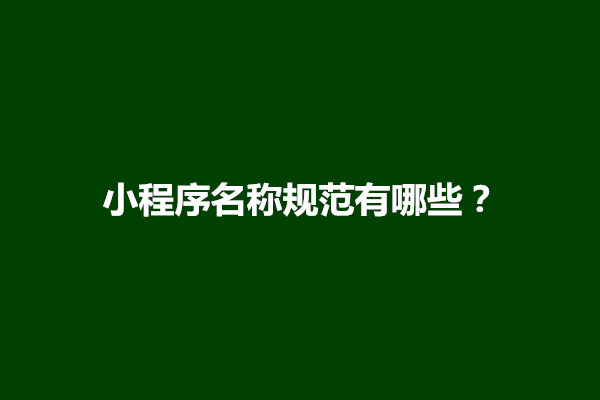 郑州小程序名称规范怎么写？有什么要求