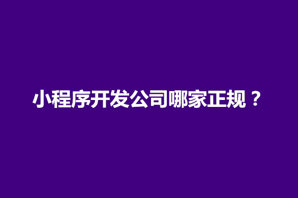 郑州小程序开发公司哪家正规？哪家比较可靠(图1)