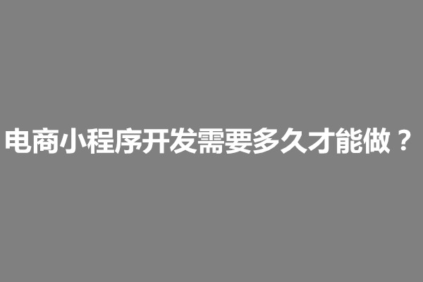 郑州电商小程序开发需要多久才能做？要注意什么(图1)