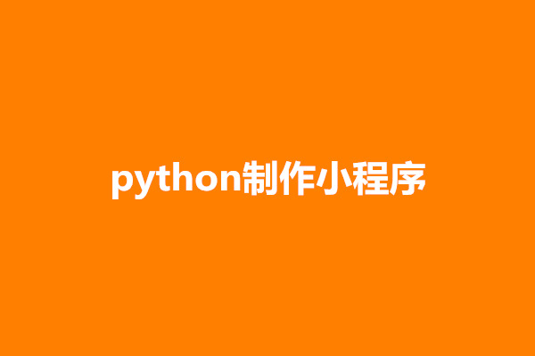 郑州python制作小程序流程有哪些