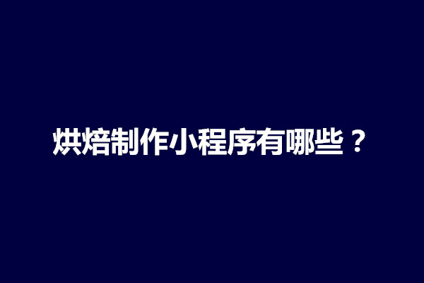 郑州烘焙制作小程序有哪些？怎么做的