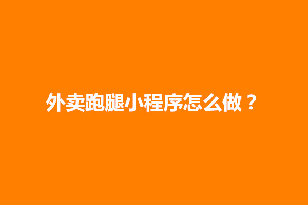 郑州外卖跑腿小程序怎么做？