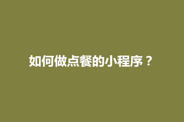 郑州如何做点餐的小程序？怎么实现功能