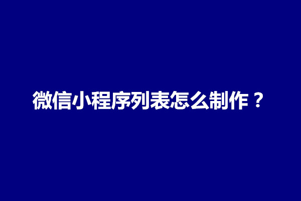 郑州微信小程序列表怎么制作？分为几种类型