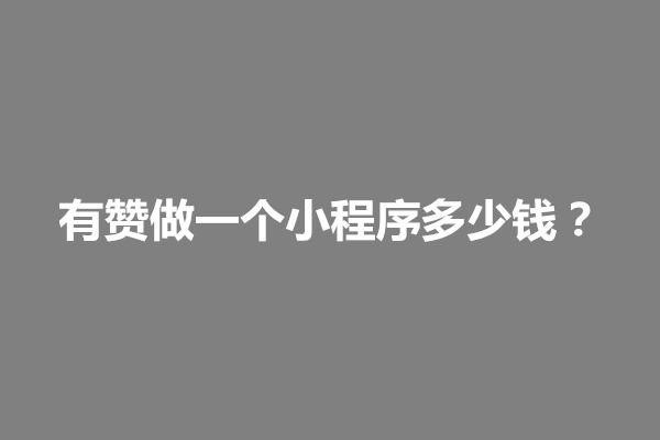 郑州有赞做一个小程序多少钱？有赞开发小程序的价格有几个因素(图1)