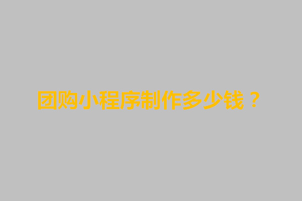 郑州团购小程序制作多少钱？有什么收费标准