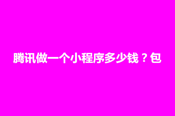 郑州腾讯做一个小程序多少钱？包含哪些费用(图1)