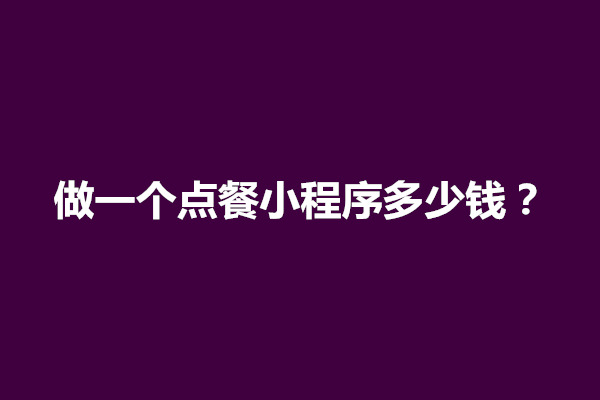 郑州做一个点餐小程序多少钱？从几个方面进行分析(图1)