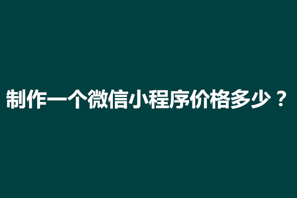 郑州制作一个微信小程序价格多少？