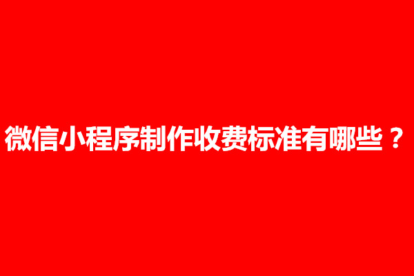 郑州微信小程序制作收费标准有哪些？