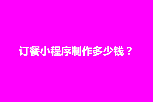 郑州订餐小程序制作多少钱？包含几个费用方面(图1)