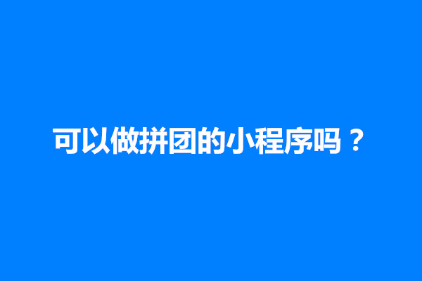 郑州可以做拼团的小程序吗？如何做拼团小程序(图1)