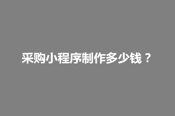 郑州采购小程序制作多少钱？价格因素有什么(图1)