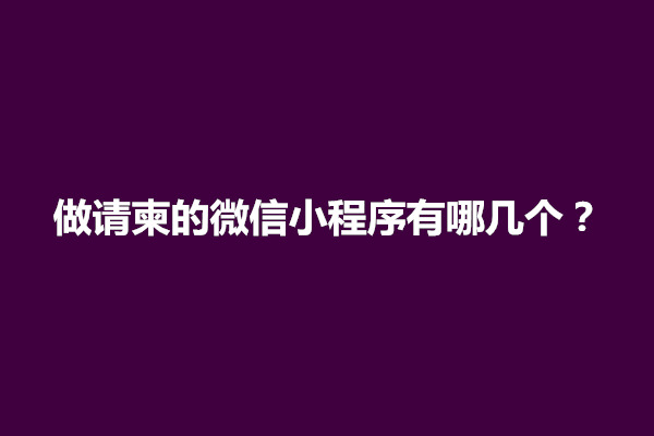 郑州做请柬的微信小程序有哪几个？怎么制作(图1)