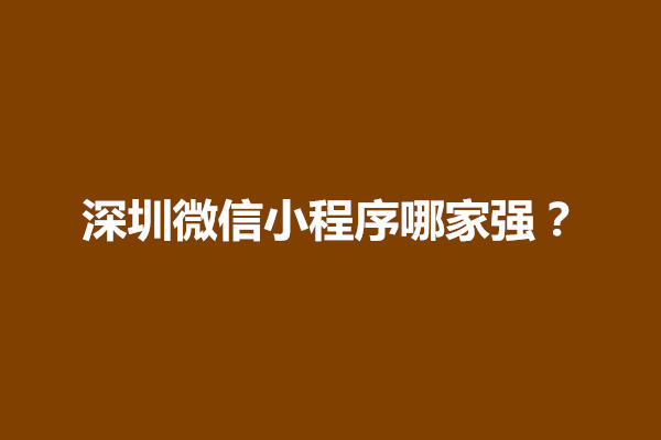 郑州深圳微信小程序哪家强？怎么做最好