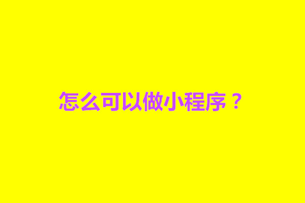 郑州怎么可以做小程序？做小程序需要什么技术