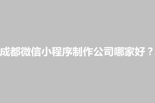 郑州成都微信小程序制作公司哪家好？多少钱(图1)