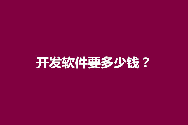 郑州开发软件要多少钱？包含哪些费用