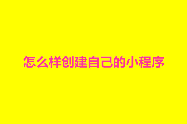 郑州怎么样创建自己的小程序？做小程序要钱吗(图1)