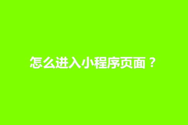 郑州怎么进入小程序页面？小程序怎么弄到微信上