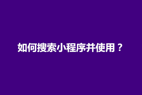 郑州如何搜索小程序并使用？怎么做(图1)