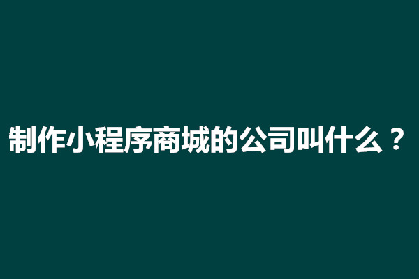 郑州制作小程序商城的公司叫什么？商城小程序开发哪家好