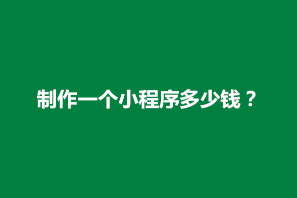 郑州制作一个小程序多少钱？小程序开发报价怎么算