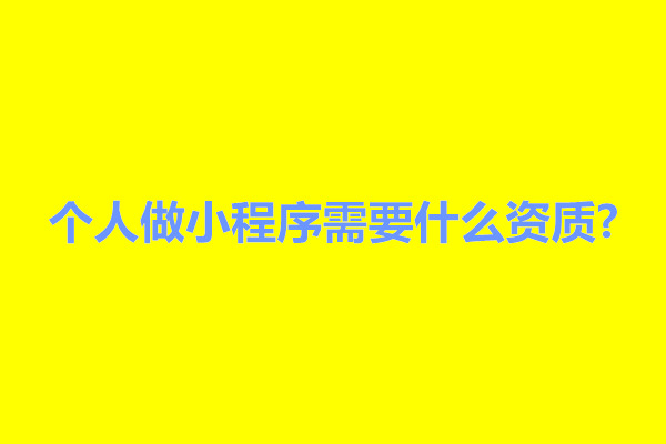 郑州个人做小程序需要什么资质?要掌握什么技能